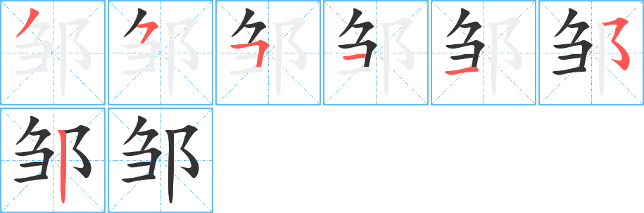 邹字笔顺写法