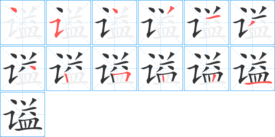谥字笔顺写法