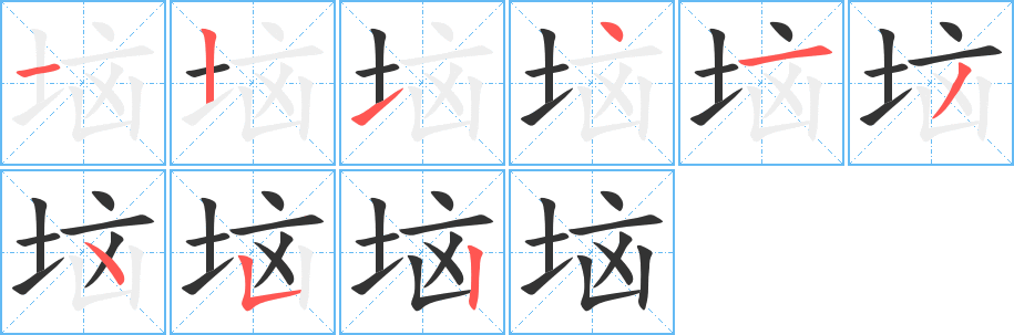 垴字笔顺写法