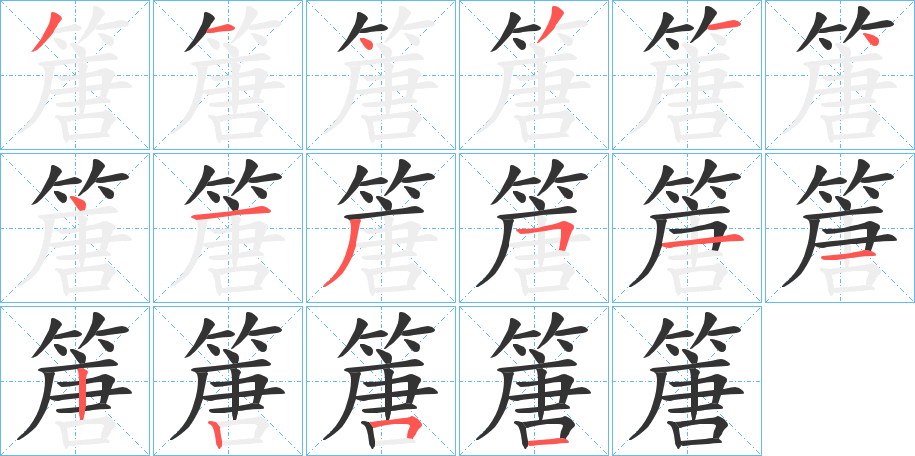 篖字笔顺写法