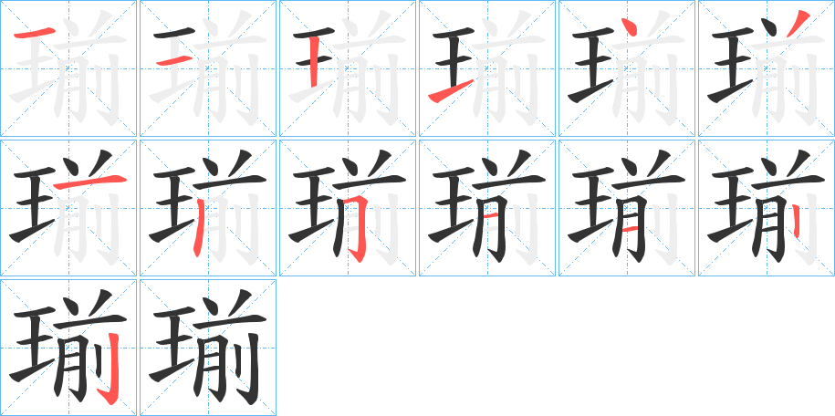 瑐字笔顺写法
