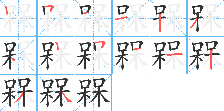 槑字笔顺写法
