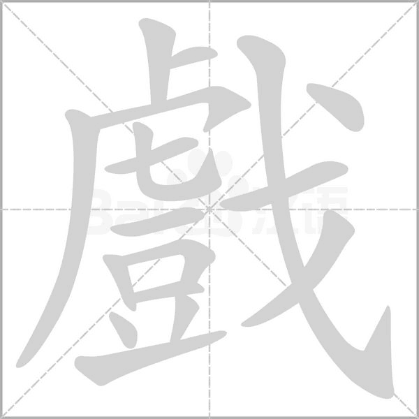 戲字笔顺动画