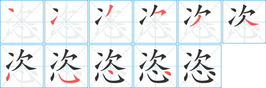 恣字笔顺写法