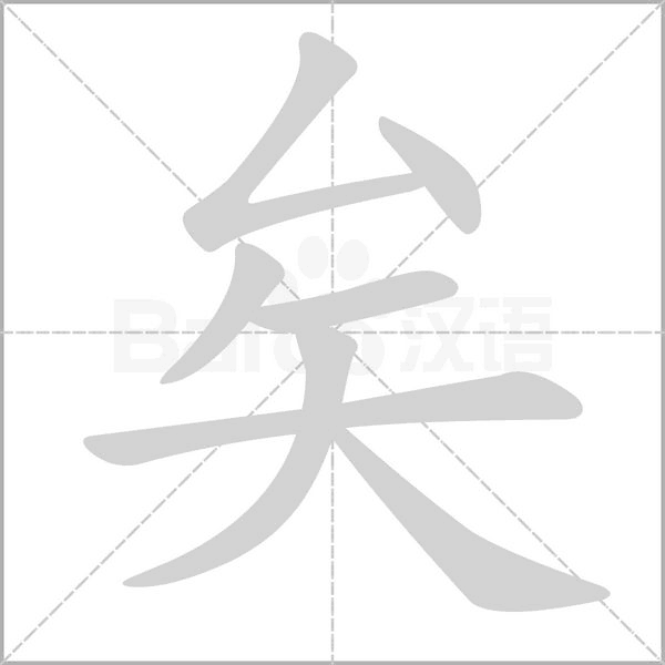 矣字笔顺动画