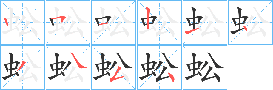 蚣字笔顺写法