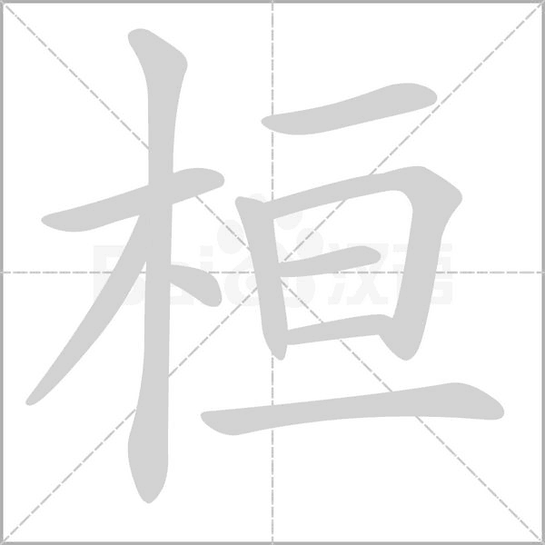 桓字笔顺动画