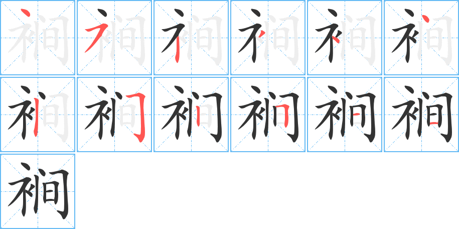 裥字笔顺写法