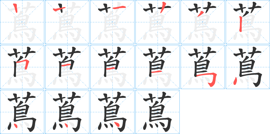 蔦字笔顺写法