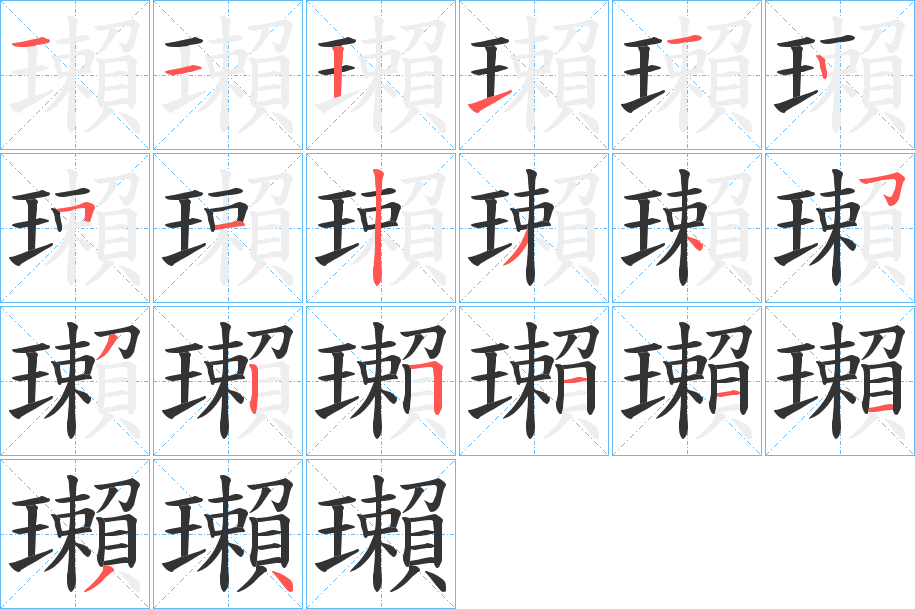 瓎字笔顺写法