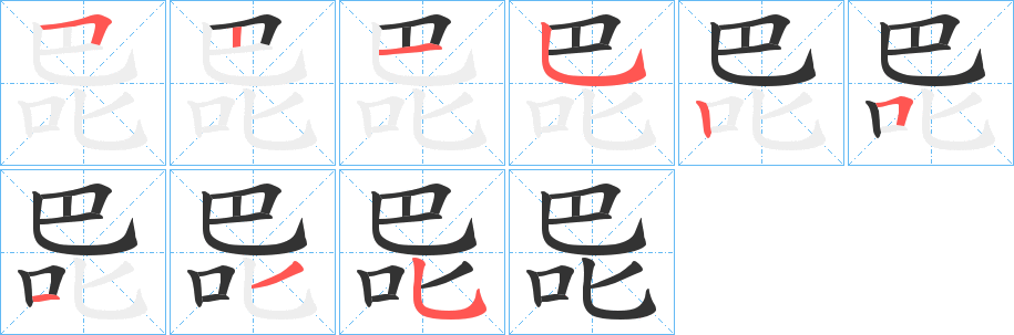 巼字笔顺写法