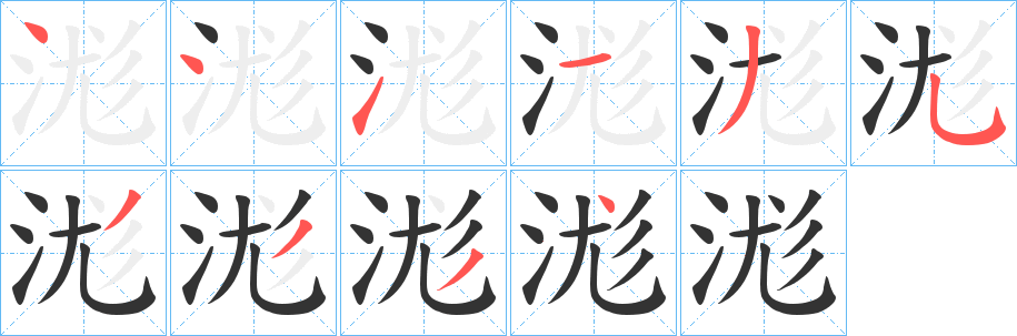 浝字笔顺写法