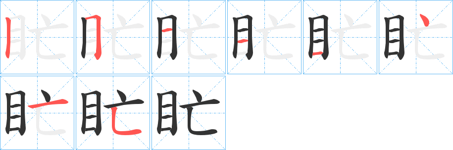 盳字笔顺写法