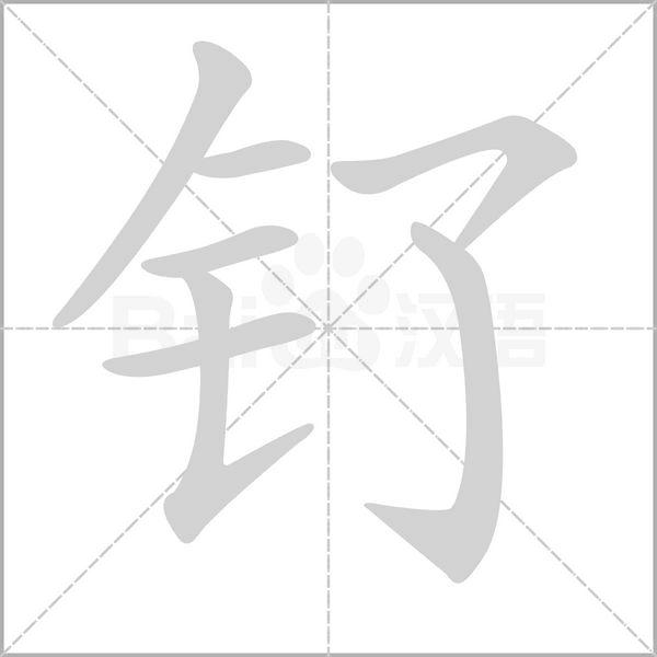 钌字笔顺动画