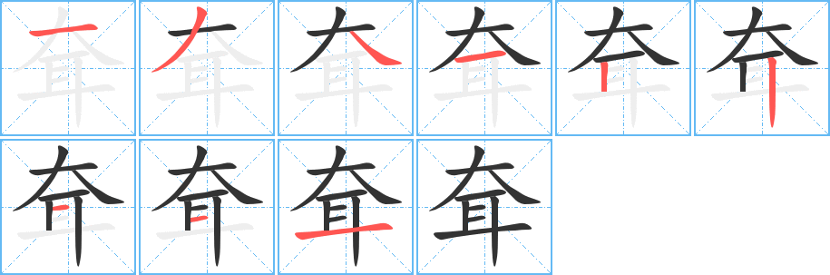 耷字笔顺写法
