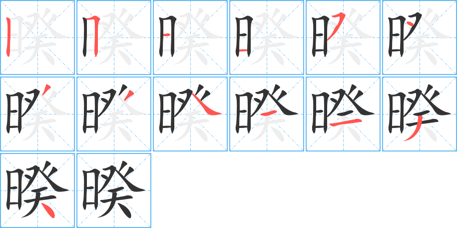 暌字笔顺写法