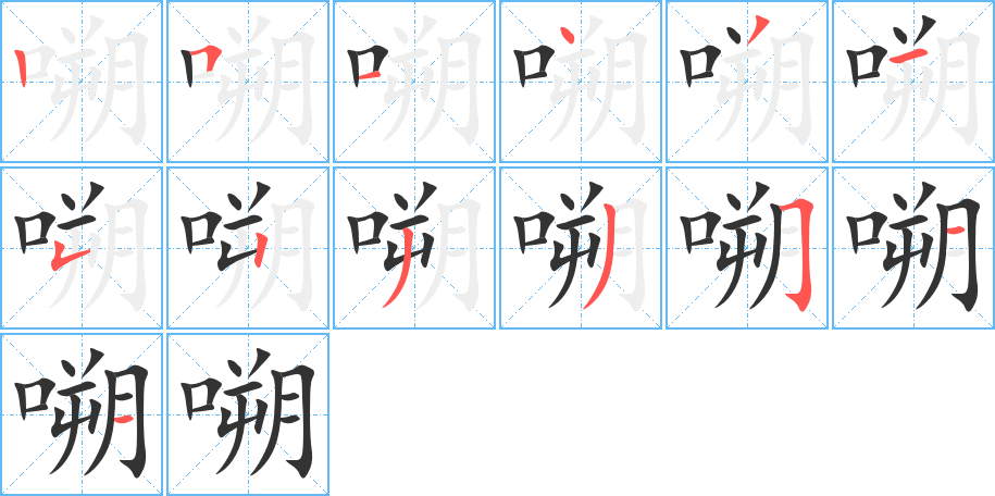 嗍字笔顺写法