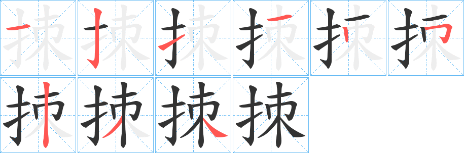 拺字笔顺写法