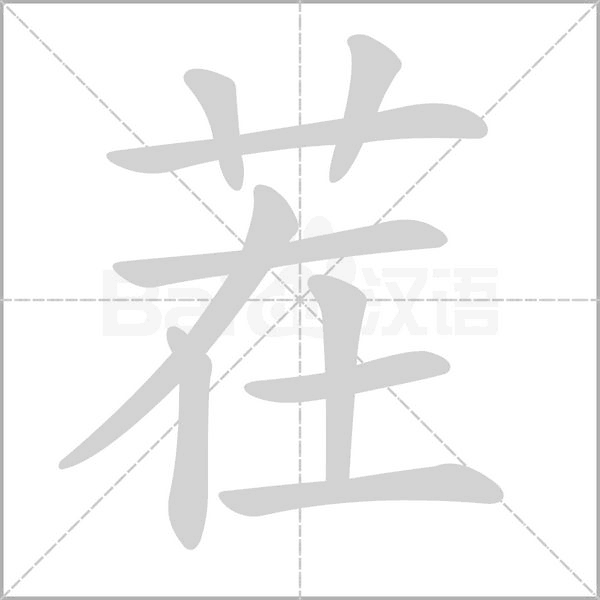 茬字笔顺动画