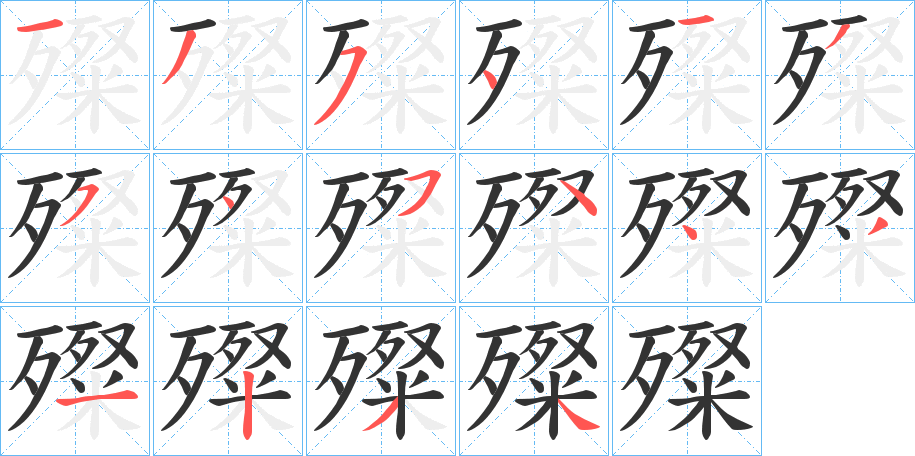 殩字笔顺写法