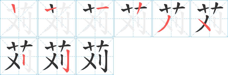 苅字笔顺写法
