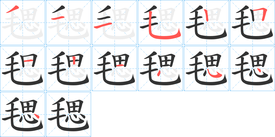 毸字笔顺写法