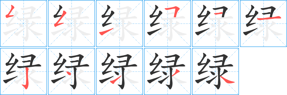 绿字笔顺写法