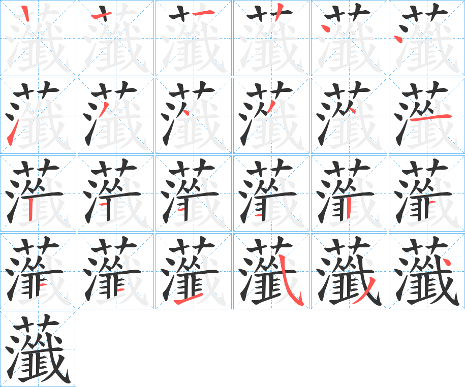 虃字笔顺写法