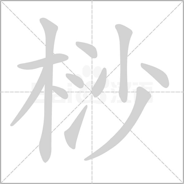 桫字笔顺动画