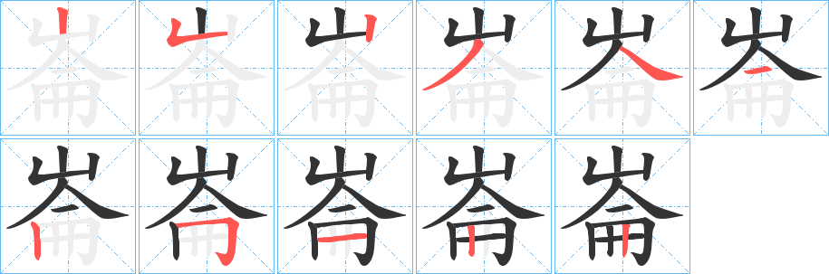 崙字笔顺写法