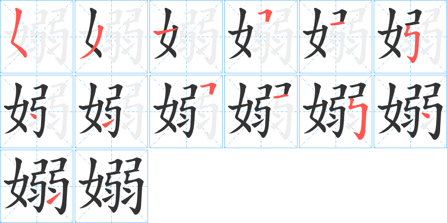 嫋字笔顺写法