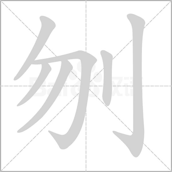 刎字笔顺动画