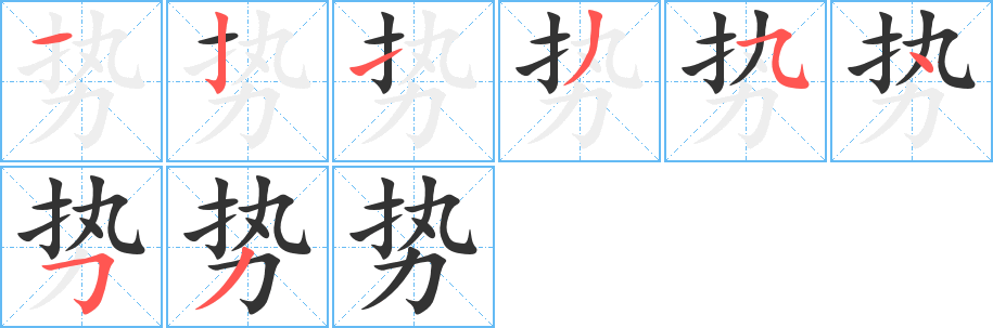 势字笔顺写法