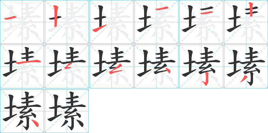 塐字笔顺写法