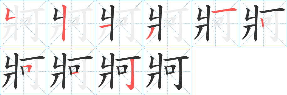牁字笔顺写法
