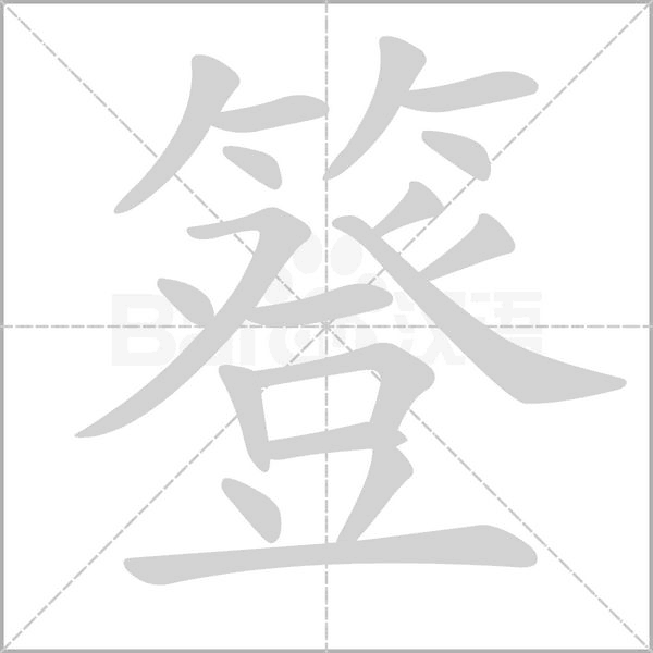 簦字笔顺动画