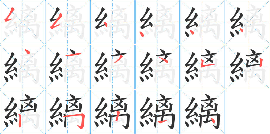 縭字笔顺写法