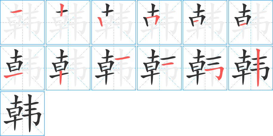 韩字笔顺写法