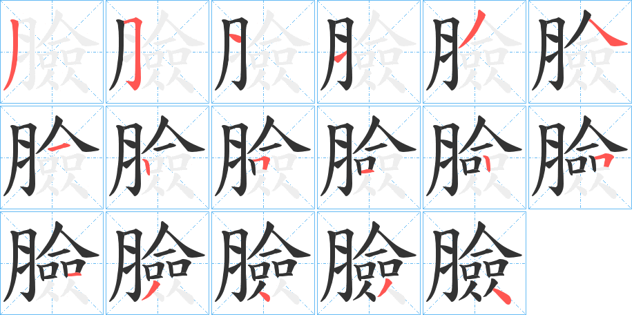 臉字笔顺写法