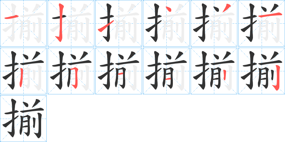 揃字笔顺写法