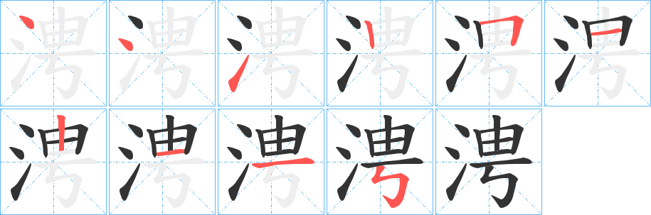 涄字笔顺写法