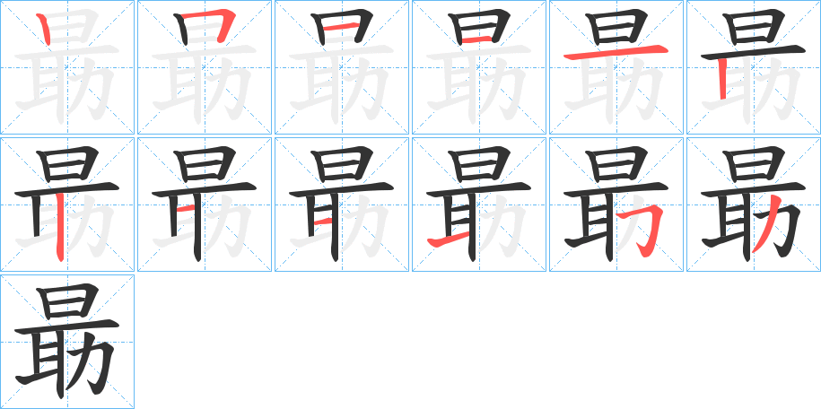 朂字笔顺写法