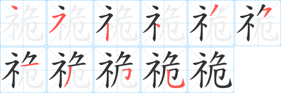 祪字笔顺写法