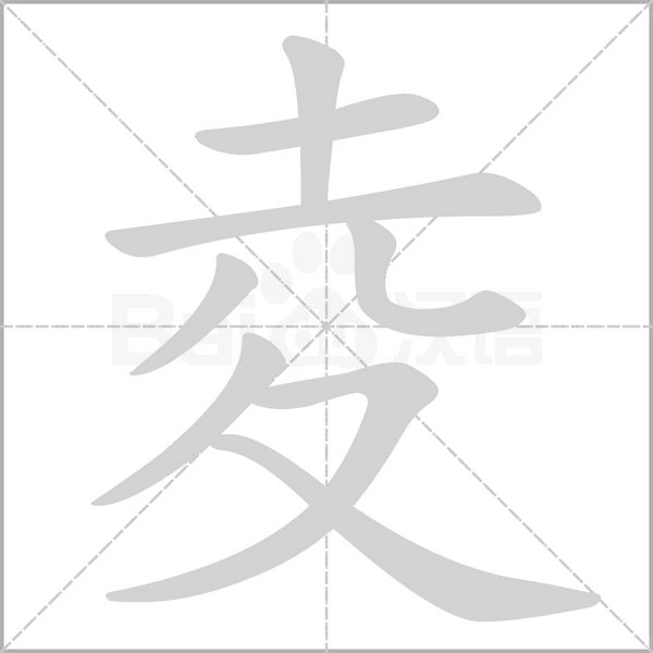 夌字笔顺动画