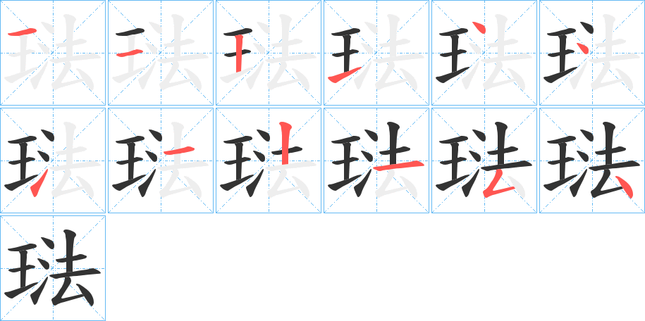 琺字笔顺写法