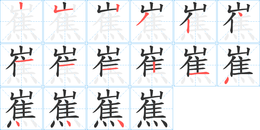 嶣字笔顺写法