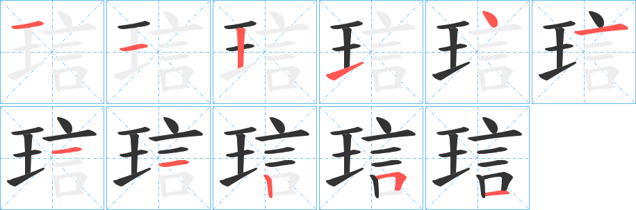 琂字笔顺写法