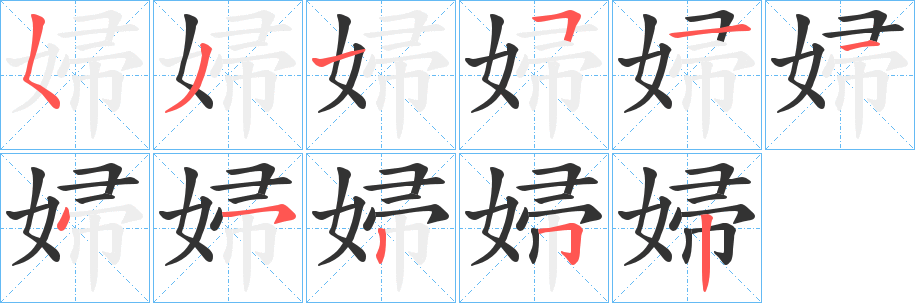 婦字笔顺写法