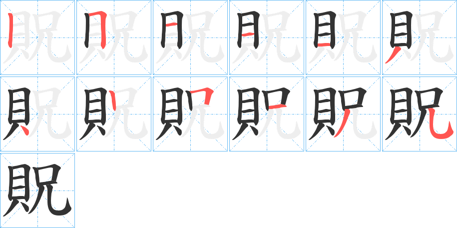 貺字笔顺写法