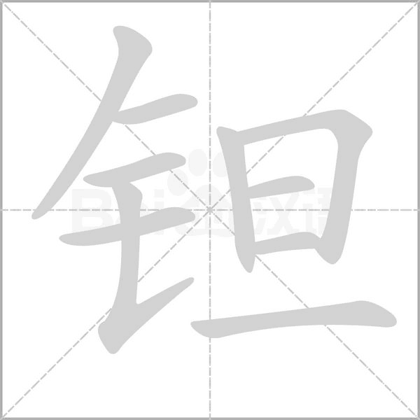 钽字笔顺动画